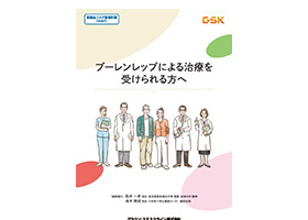 ブーレンレップによる治療を受けられる方へ(患者向け)