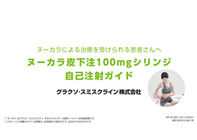 ヌーカラによる治療を受けられる患者さんへ ヌーカラ皮下注100mgシリンジ自己注射ガイド