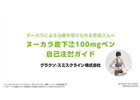 ヌーカラによる治療を受けられる患者さんへ ヌーカラ皮下注100mgペン自己注射ガイド