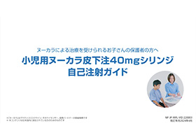 小児用ヌーカラ皮下注40mgシリンジの自己注射注)の方法をご紹介いたします。 注)小児用ヌーカラ皮下注40mgシリンジにおける自己注射とは、医師や看護師ではなく、6歳以上12歳未満の気管支喘息患者さんの保護者の方が行う注射のことです。