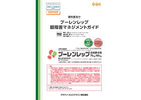 眼科医向けブーレンレップ眼障害マネジメントガイド