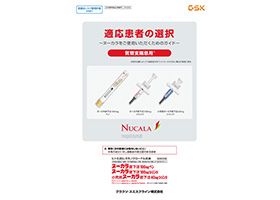 【気管支喘息】適応患者の選択～ヌーカラをご使用いただくためのガイド～
