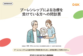 ブーレンレップによる治療を受けている方への問診票