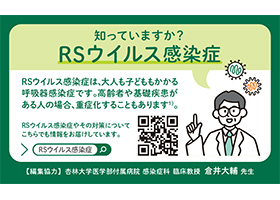 知っていますか？RSウイルス感染症