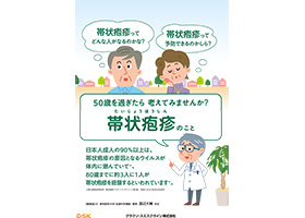 帯状疱疹疾患啓発　小冊子