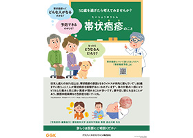 帯状疱疹疾患啓発 院内ポスター（A3）