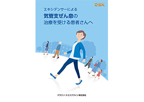 エキシデンサーによる気管支ぜん息の治療をうける患者さんへ