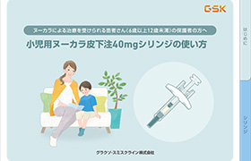 小児用ヌーカラ皮下注40mgシリンジの使い方