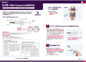 ヒブサーゴ皮下注150mgシリンジの投与方法下敷き