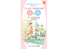 アラミストを処方された患者さんへ　アレルギー性鼻炎の治療Q&A