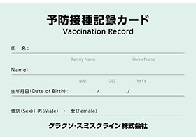 予防接種記録カード