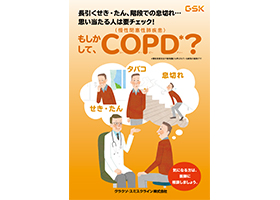もしかして、COPD？