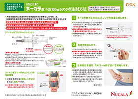 ヌーカラ皮下注100mgシリンジ使用説明書（自己注射・天のり20枚）