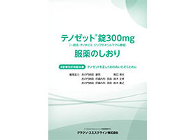 テノホビル（商品名：テノゼット錠300mg）服薬のしおり