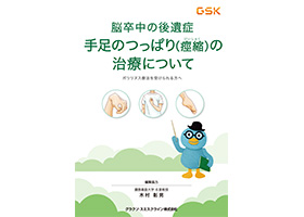【痙縮】患者さん向け小冊子 脳卒中の後遺症