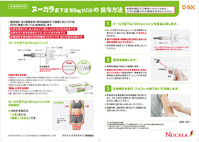 ヌーカラ皮下注100mgシリンジの投与方法解説下敷き