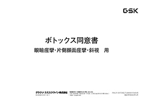 【眼瞼痙攣・片側顔面痙攣・斜視】患者同意書