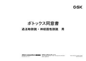 【過活動膀胱・神経因性膀胱】患者同意書