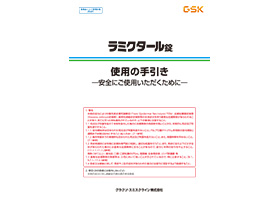 ラミクタール錠 使用の手引き