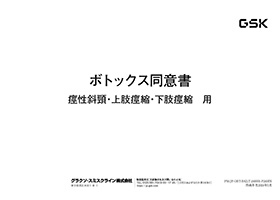 【痙性斜頸・痙縮】患者同意書