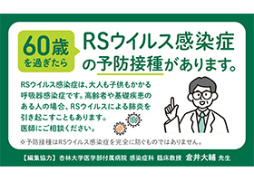 RSウイルス感染症疾患啓発カード