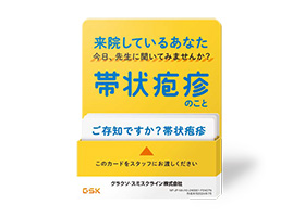 帯状疱疹疾患啓発　相談カード用スタンド